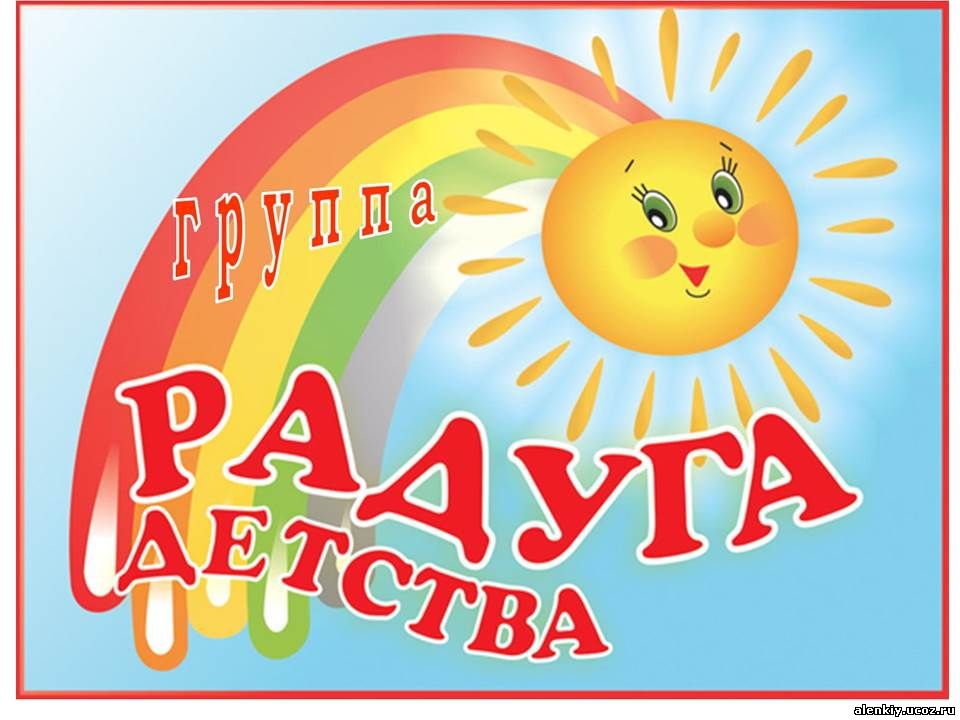 Радуга детства картинки